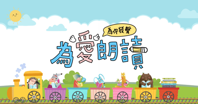 2023媽媽寶寶為愛朗讀．為你發聲