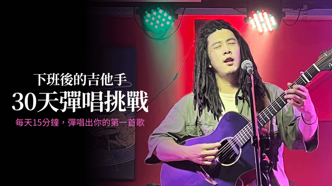 下班後的吉他手｜30天彈唱挑戰