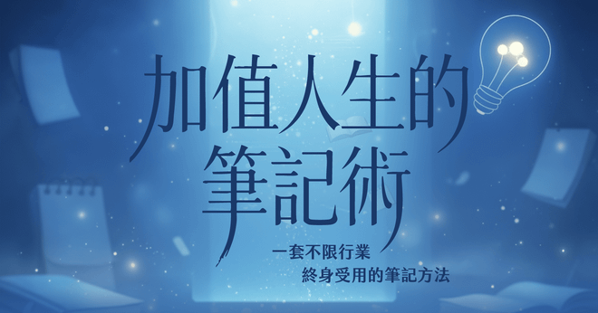 加值人生的筆記術