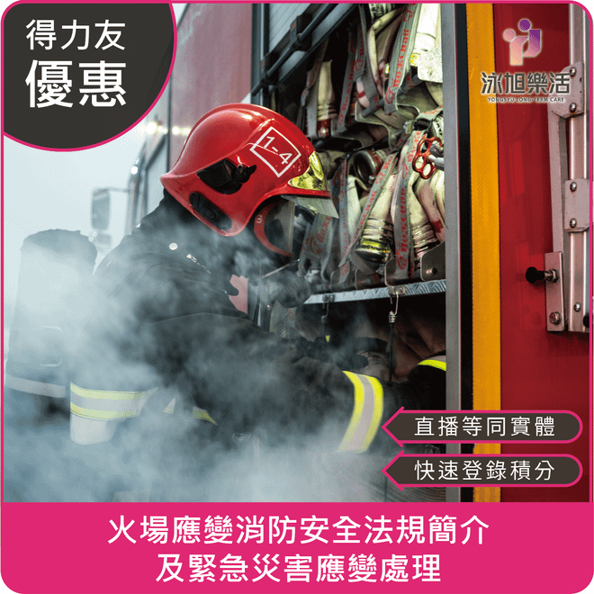 【07/11(五)18:30 線上同步課程 消防1.2學分&緊急1.2學分】火場應變消防安全法規簡介及緊急災害應變處理