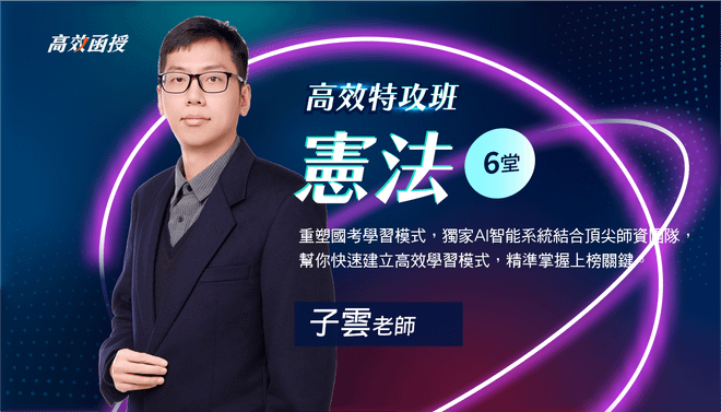 憲法-單科│子雲老師【高效特攻班】🚀衝刺優惠38折！