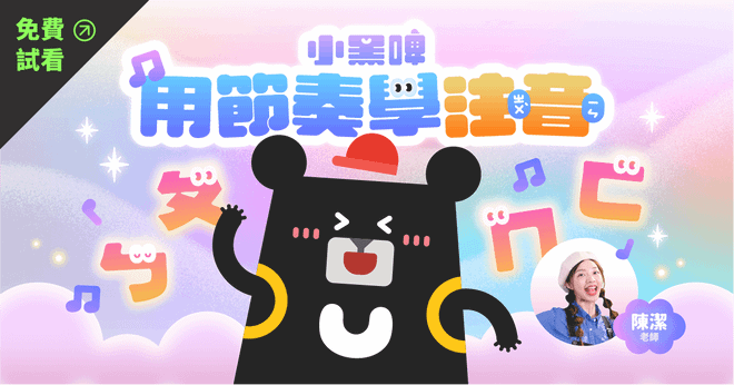 【免費試看】小黑啤用節奏學注音|用音樂聽說讀 玩出注音力