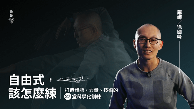 自由式,該怎麼練?打造體能、力量、技術的27堂科學化訓練