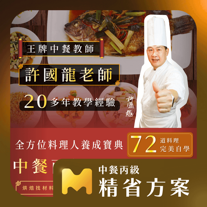 【精省方案】全方位料理人養成寶典！72道料理完美自學 | 中餐丙級證照線上課程（葷食）｜ 許國龍老師
