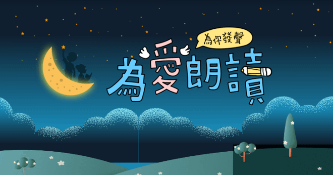 2022媽媽寶寶 為愛朗讀.為你發聲