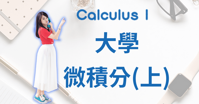 寶妮老師 大學微積分(上冊)