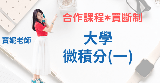 寶妮老師 大學微積分