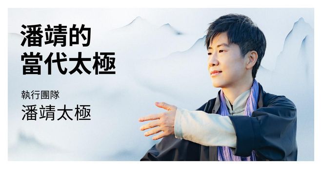 潘靖當代太極-漩能量螺旋十三式|舒經活絡X排除濁氣X健腦智齡