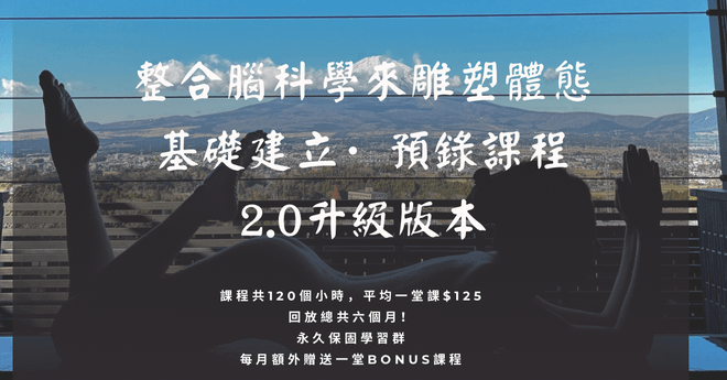 運用腦科學 全方位雕塑2.0 【基礎建立·自主學習課程】