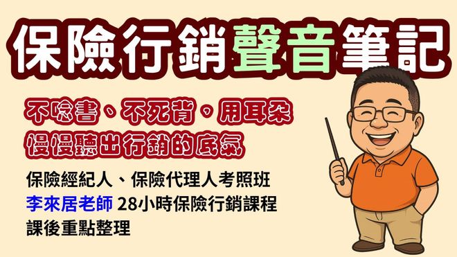 保險行銷🎧聲音筆記