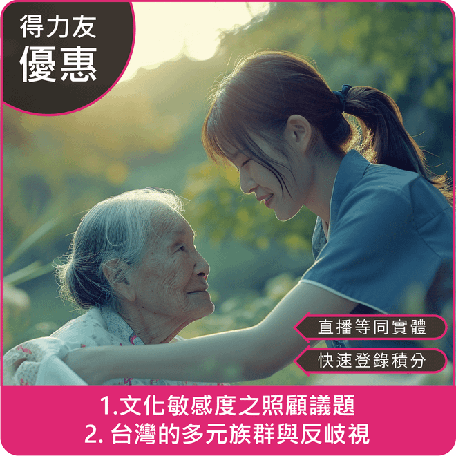 【08/12(二)18:30 二合一線上同步課程 原住民文化敏感度 2.4學分】1. 文化敏感度之照顧議題 2. 台灣的多元族群與反岐視