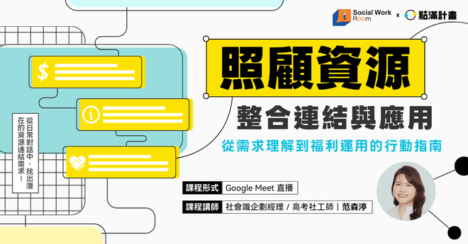 【線上課程】照顧資源的整合連結與應用:從需求理解到福利運用的行動指南