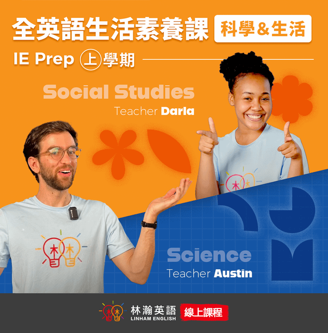 《全英語素養課程-上學期》Integrated English Prep | 觀看期限三年