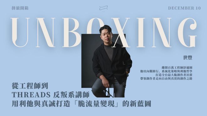 【 🧑🎨 拼旅開箱】從工程師到 Threads 反叛系講師|用利他與真誠打造「脆流量變現」的新藍圖
