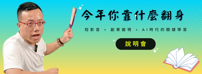 今年你靠什麼翻身 [說明會]
