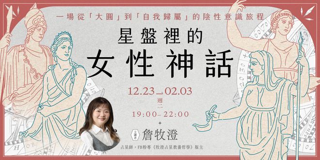 牧澄「星盤裡的女性神話」6週線上講座