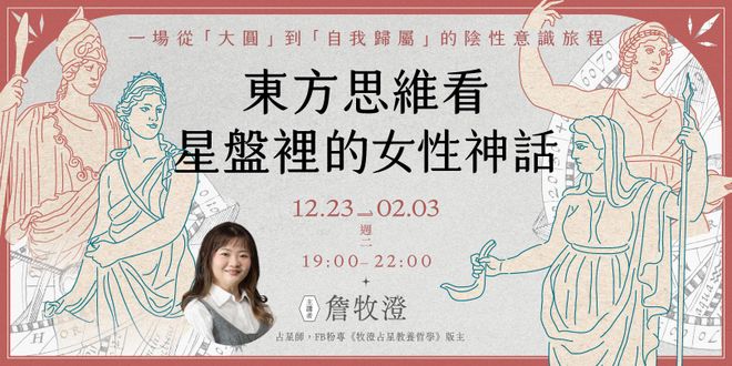 牧澄「東方思維看星盤裡的女性神話」6週線上講座