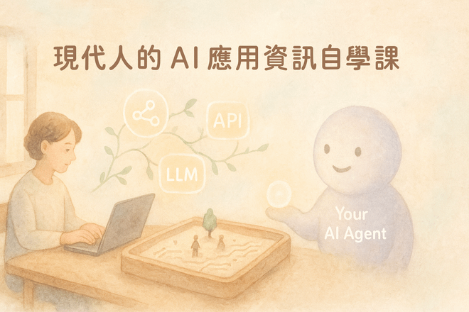 現代人的AI應用資訊自學課（課程預備中）