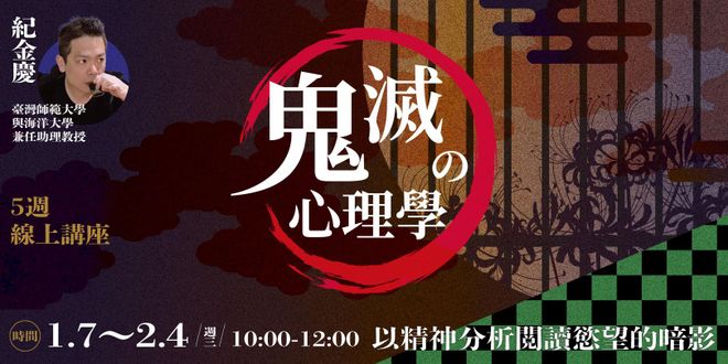 紀金慶「鬼滅心理學:以精神分析閱讀慾望的暗影」5週線上課