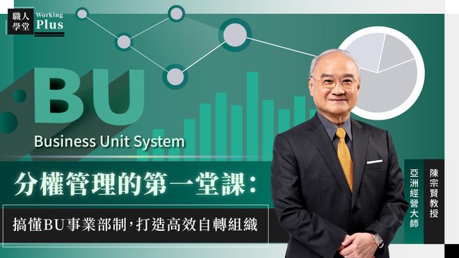 分權管理的第一堂課：搞懂BU事業部制，打造高效自轉組織