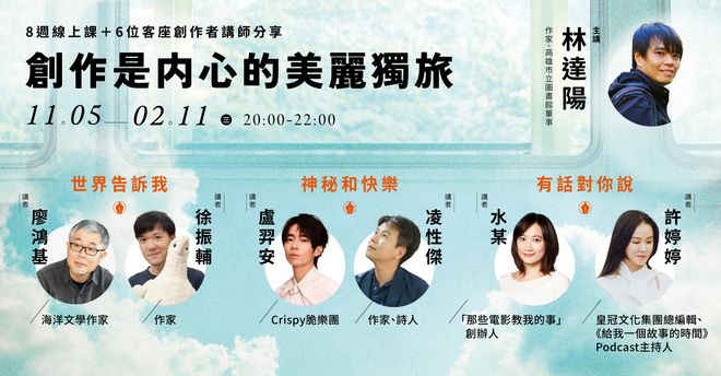 林達陽「創作是內心的美麗獨旅」:8週線上課+6位客座創作者講師分享