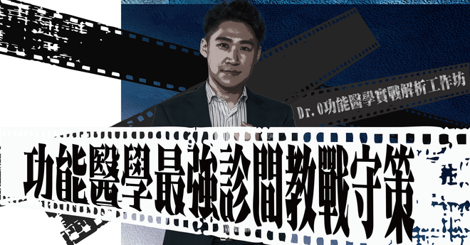 功能醫學最強診間教戰守策