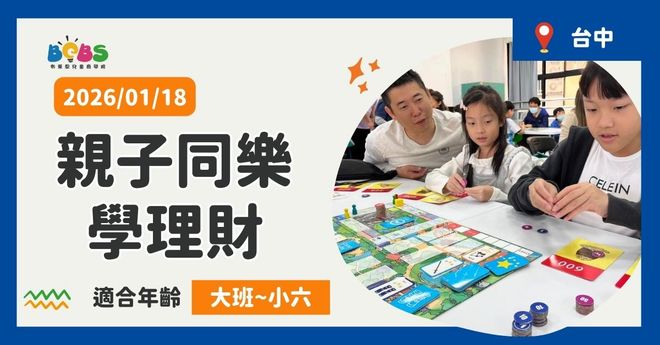 【招生中】台中 | 親子同樂學理財 愛瑪尼桌遊 (100分鐘)