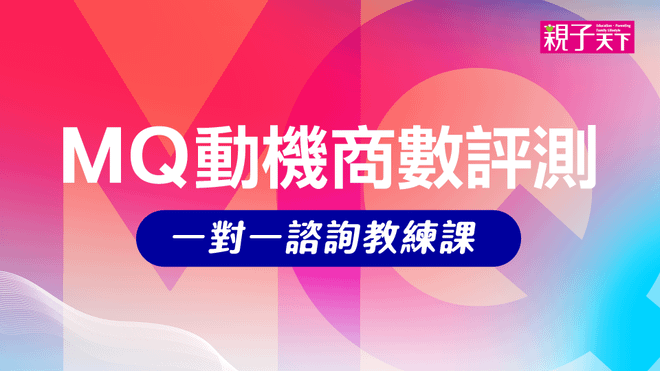 MQ動機商數評測|一對一諮詢教練課