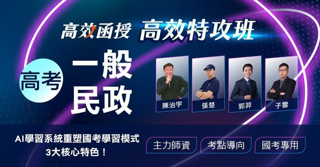 【高效特攻班】高考(三級)-一般民政-全套│高效函授