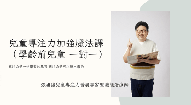 兒童專注力加強魔法課(學齡前兒童一對一)