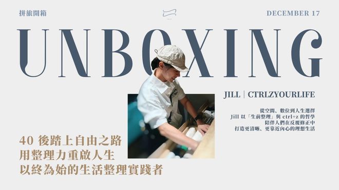 【 🧑‍🎨 拼旅開箱】40 後踏上自由之路，用整理力重啟人生｜以終為始的生活整理實踐者
