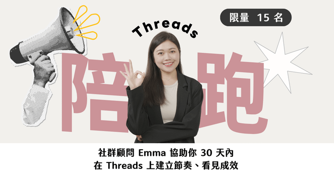 Threads 30 天陪跑計畫