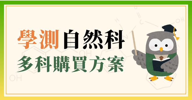學測自然 多科目購買優惠