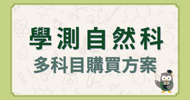 學測自然 多科目購買優惠