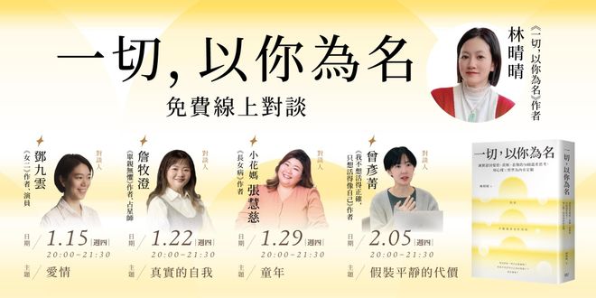 林晴晴《一切，以你為名》新書免費線上對談