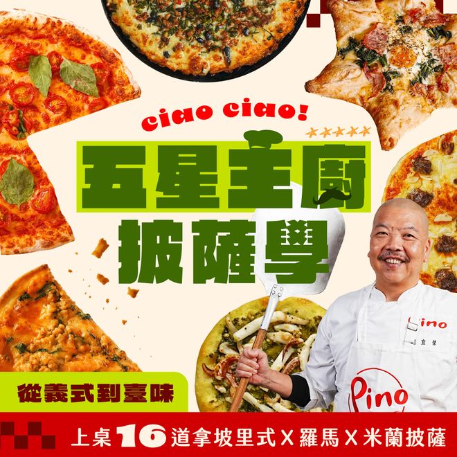 五星主廚披薩學：不只蕃茄與起司！從義式到臺味，上桌16道拿坡里式Ｘ羅馬Ｘ米蘭披薩｜謝宜榮老師