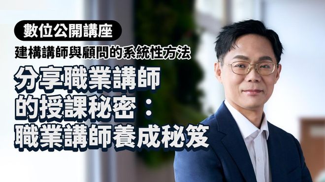 分享職業講師的授課秘密|建構講師與顧問的系統性方法-彭建文老師經驗彙整(數位講座學習)