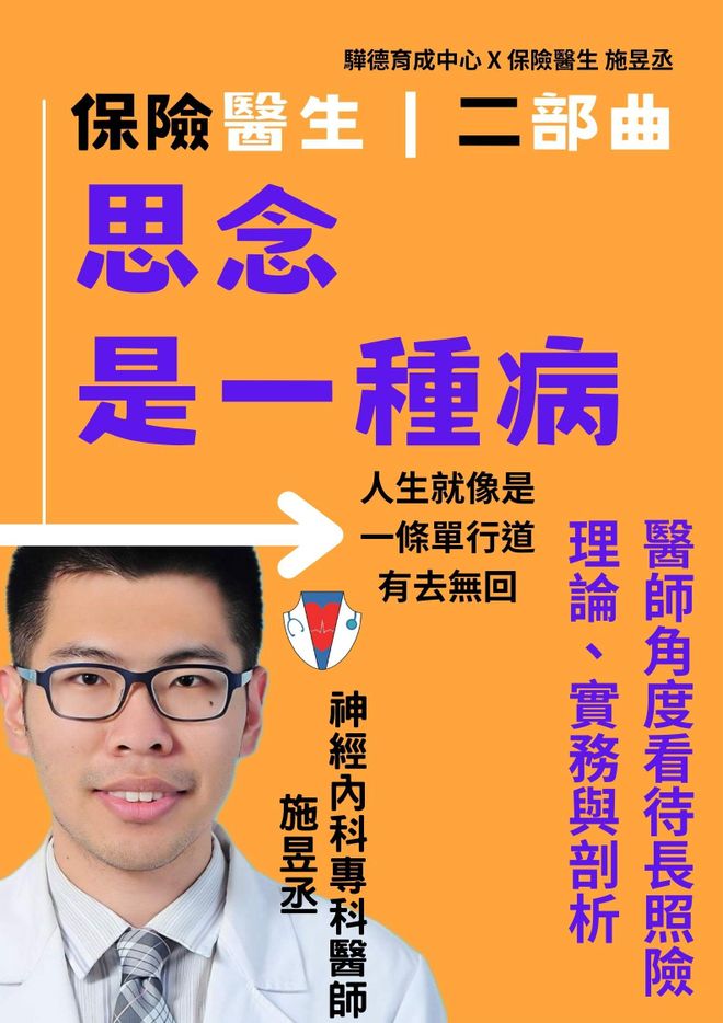 思念是一種病｜保險醫生二部曲