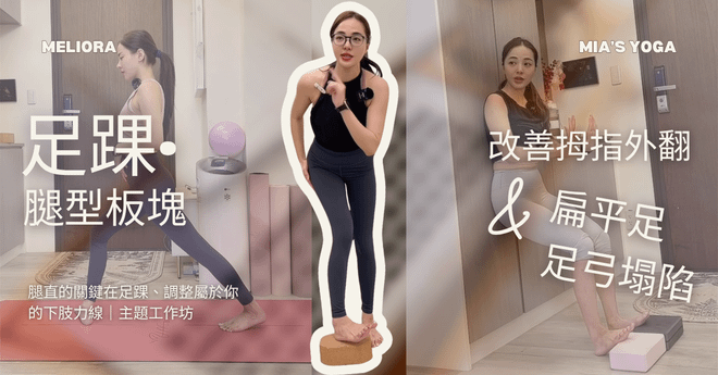 2026/03/7 週六 足踝・腿型板塊・精準改善拇指外翻、扁平足、足弓塌陷|Mia 老師