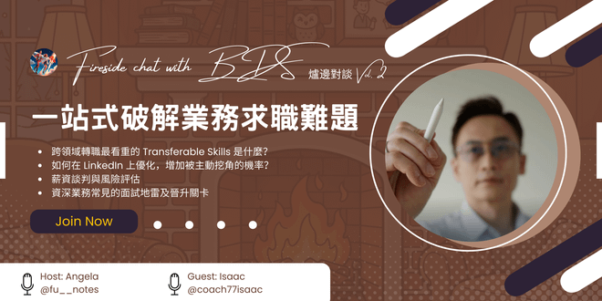 BDS爐邊對談 Vol.2|一站式破解業務求職難題