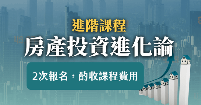 築夢教育房產進階課程:二次報名起收費500元
