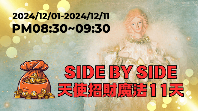 2024年12月-天使招財魔法11天(線上課)