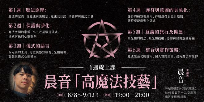 晨音「高魔法技藝」6週線上課