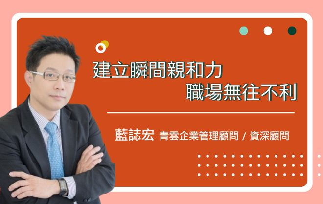 建立瞬間親和力,職場無往不利