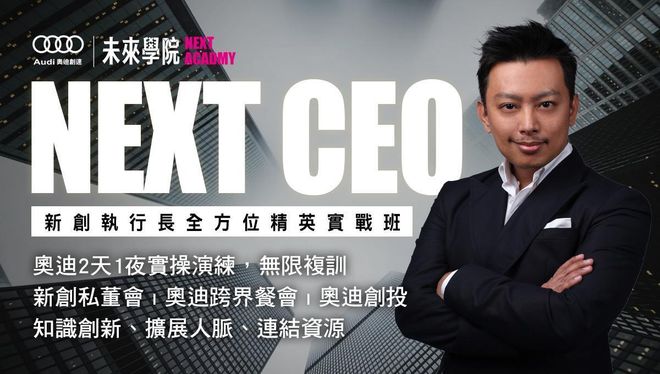 2026. 1/31-2/1 第四期《 NEXT CEO 造局者 》未來執行長菁英實戰班【2天實戰課】