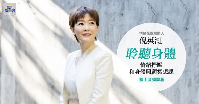 聆聽身體：情緒抒壓和身體照顧冥想課