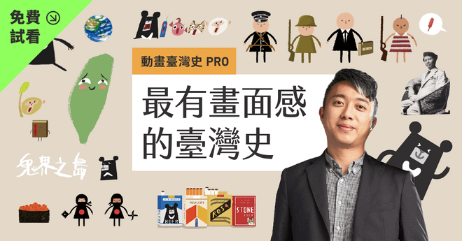 【免費試看】最有畫面感的臺灣史 怎麼上課？