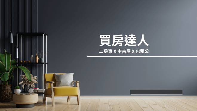 買房達人-羅右宸