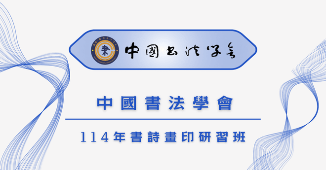 中國書法學會 114 年書詩畫印研習班