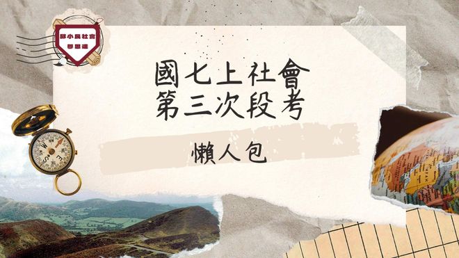 國七上第三次段考懶人包（各版本通用）共計10小時課程